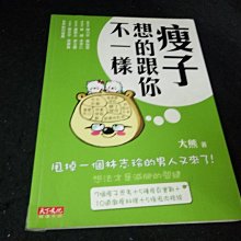 【珍寶二手書齋3B29】《瘦子想的跟你不一樣 》ISBN:9789862163221│天下│大熊