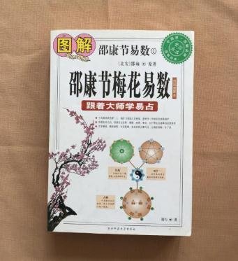 金牌書院 正版 圖解邵康節梅花易數 邵康易數 邵康節著作 彩圖原版正版