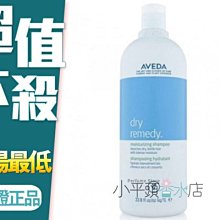 《小平頭香水店》AVEDA 肯夢 DRY REMEDY  深層保濕 洗髮精 潤髮乳 1000ml