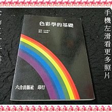 【珍寶二手書3B25】色彩學的基礎:9570384360│六合│山中俊夫 泛黃有劃記