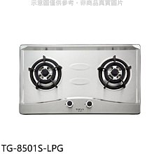 《可議價》莊頭北【TG-8501S-LPG】二口爐檯面爐瓦斯爐(含標準安裝)(7-11商品卡500元)