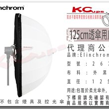 凱西影視器材 Elinchrom 原廠 26764 125cm 柔光傘 白透傘 用 反射布 外黑內銀 公司貨
