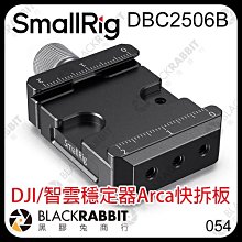 黑膠兔商行【 SmallRig DBC2506B DJI 智雲 穩定器 Arca 快拆板 】 雲台 Ronin S SC