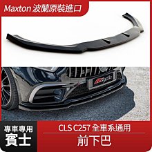 賓士 CLS C257 全車系通用 前下巴 Maxton 鋼琴黑烤漆ABS材質 波蘭原裝進口 禾笙影音館