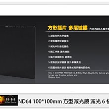 ☆閃新☆NISI 耐司 ND64 方形 減光鏡 100x100mm (減光6格)100系統