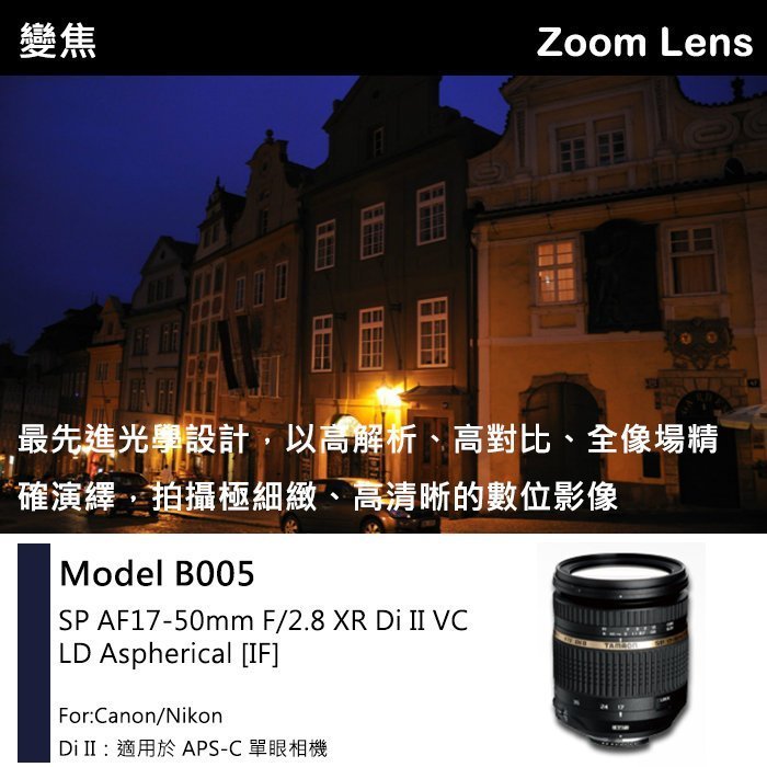 【現貨】公司貨 TAMRON SP AF 17-50mm F2.8 XR Di II VC B005 FOR NIKON