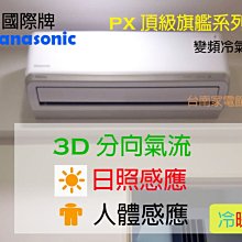 【台南家電館】Panasonic國際牌3坪頂級旗艦冷專冷氣PX系列《CS-PX22FA2/CU-PX22FHA2》