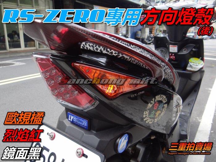 三重賣場 RS-ZERO 前方向燈 後方向燈 煞車燈 歐規橘 燻黑 烈紅 燈殼 RS ZERO RS100 非貼膜 烤漆