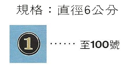 號碼牌 1~100 數字  白底紅字 燙金號 貼牌 標誌牌 號碼貼牌 餐飲(可以自選)請在備註 註明