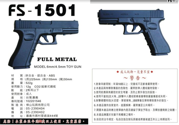 【磐石】FS 華山1501 F17 CO2槍原廠客訂零件專用賣場(現貨供應)