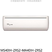 《可議價》東元【MS40IH-ZRS2-MA40IH-ZRS2】變頻冷暖分離式冷氣(含標準安裝)