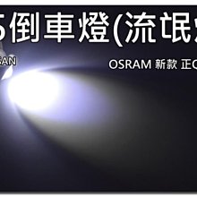 三重賣場一年保固全車系可安裝 ☆怕太亮的不要買☆R5 Q5倒車燈 煞車燈 1156 1157 T20 T10