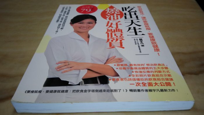 二手書【方爸爸的黃金屋】《吃出天生燒油好體質：根治飲食法，讓你要瘦就瘦，要健康就健康！》賴宇凡著|如果出版K14