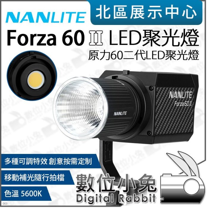 數位小兔【NANLITE 南光Forza 60 II 原力60二代LED聚光燈】攝影燈補光