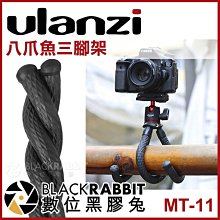 數位黑膠兔【 ULANZI MT-11 八爪魚 三腳架 】 手機 相機 GoPro 8 MAX 章魚腳架 支架 任意固定