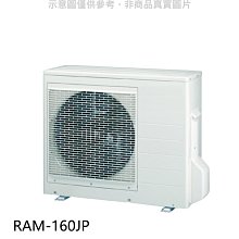 《可議價》日立【RAM-160JP】變頻1對4分離式冷氣外機(標準安裝)