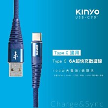[百威電子] KINYO TYPE-C 6A超快充數據線 USB-C901 手機充電線 電腦 手機 傳輸線