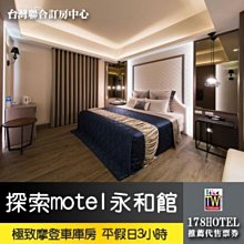 【台灣聯合訂房中心】探索motel 永和館 極致摩登車庫房休息3小時 950元 加價100可升等KTV房