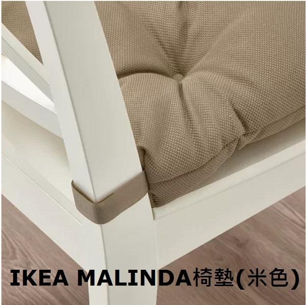 ☆創意生活精品☆IKEA MALINDA 棉布 椅墊 坐墊 (超商運送方式上限2個)