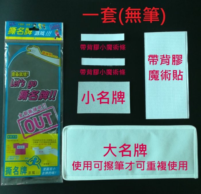 吉米生活館 撕名牌貼紙 撕名牌遊戲 魔術貼名牌 撕名條 魔術貼牌 魔術名牌 可撕名牌 手寫名牌 貼式遊戲名牌 撕名牌道具