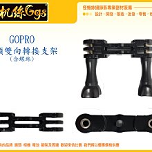 怪機絲 GOPRO 副廠 雙頭 雙向 支架 螺絲 固定 支架 延伸 001-0055-001