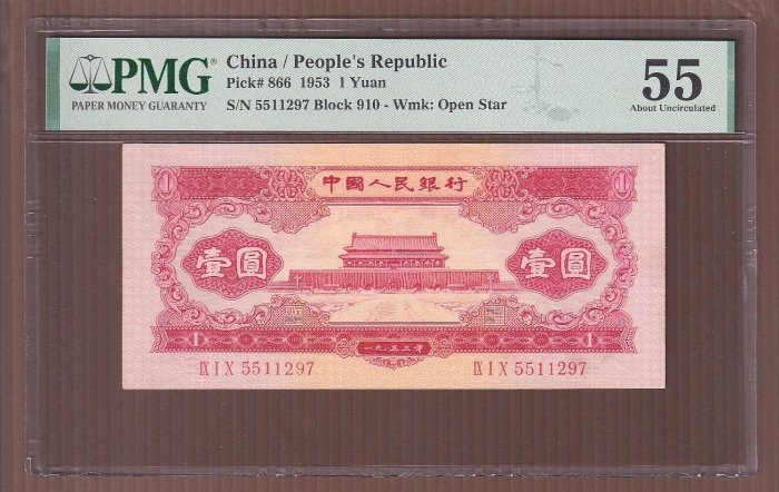 D051-12【周日結標】評級鈔=人民幣2版_1953年 1元紙幣(紅色天安門)=1張(無4) =PMG 55