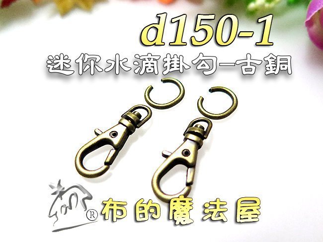 布的魔法屋】d150-1古銅2入組23mm迷你水滴掛勾+單C圈(買10送1,口金鏈