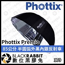 數位黑膠兔【 Phottix Premio 85公分 半圓弧 外黑內銀 反射傘 】 16根 玻纖骨架 商業攝影 光線