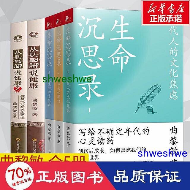 - 曲黎敏全5冊生命沉思錄123從頭到腳說健康12 中國哲學 曲黎敏  - 9787532182466