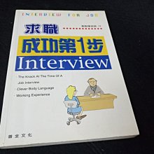 【珍寶二手書齋FA23】 求職成功第一步-INTERVIEW ISBN:9577007341│臺灣實業│鄭歡．傅小