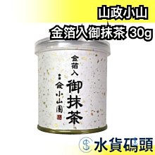 日本製🇯🇵 山政小山 金箔入御抹茶 30g 抹茶粉 茶道 金箔抹茶粉 金箔 送禮 京都宇治抹茶【水貨碼頭】