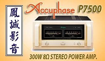 ~台北台中鳳誠影音~ 日本原裝 Accuphase P7500 後級功率擴大器，台笙公司貨，歡迎試聽，水貨價差小。