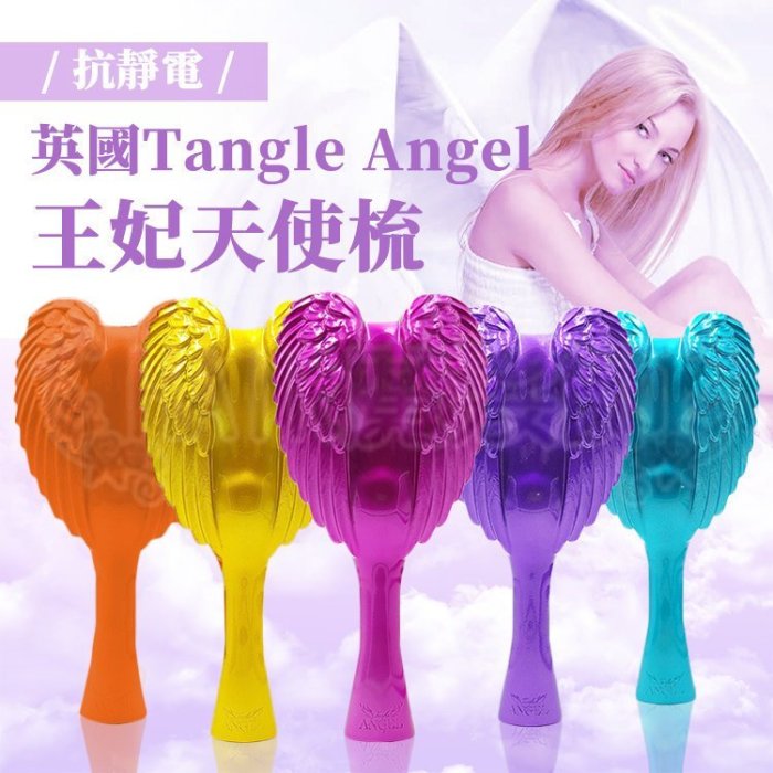 (現貨)新款*金屬色系 英國Tangle Angel 聖誕節交換禮物 生日禮物 天使梳子 凱特王妃梳 愛心翅膀 順髮梳