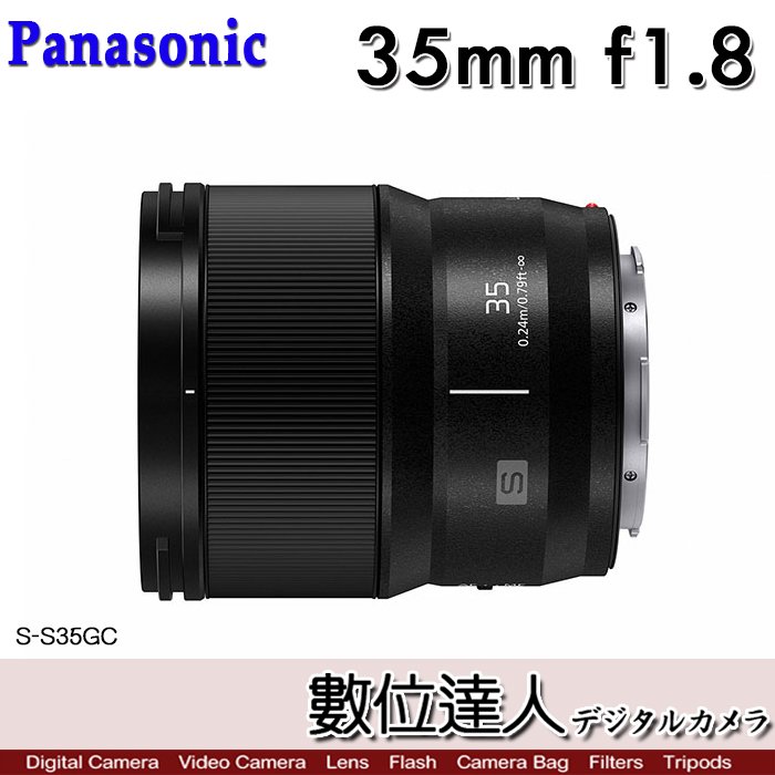 【數位達人】公司貨 Panasonic S-S35GC LUMIX S 35mm F1.8 S-S35 廣角定焦鏡