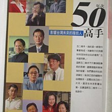 【書寶二手書T3／傳記_OGR】50高手_影響台灣未來的接班人