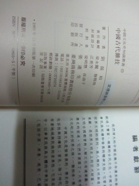 欣欣小棧 台灣商務印書館股份有限公司//中國古代雜技》ISBN:9570508035-劉蔭柏(f櫃21箱)