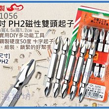 =海神坊=台灣製 CHUANN WU CF-1056 2.5吋 PH2磁性雙頭起子 65mm 十字起子 合金鋼 5pcs