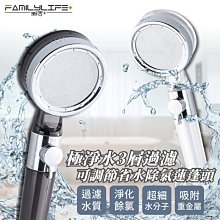 【FL生活+】極淨水3層過濾可調節省水除氯蓮蓬頭(FL-249)加壓200%~省水30%~去除水中雜質餘氯~無段式調節