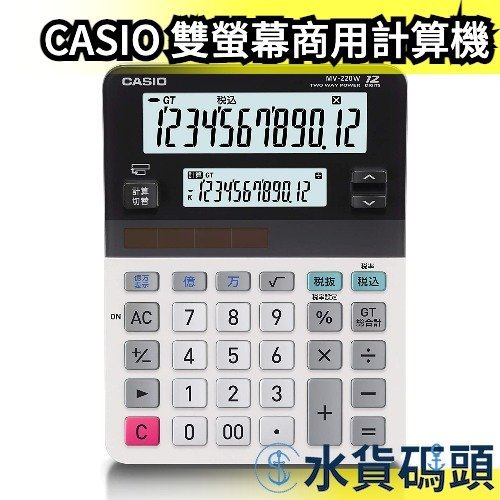 日本CASIO 12位雙螢幕商用計算機MV-220W-N 會計稅率稅金計算算帳查帳國