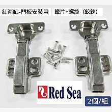 微笑的魚水族☆Red Sea-紅海【門板安裝用鐵片+螺絲(鉸練)2個/組】