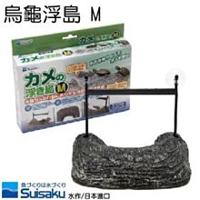 微笑的魚水族☆SUISAKU-水作【烏龜浮島 M】爬蟲日光浴最佳憩所F-0063