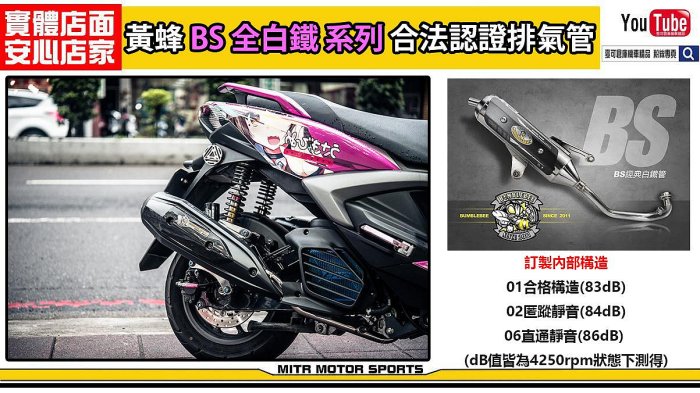 ☆麥可倉庫機車精品☆【黃蜂BS系列 噪音檢測 合法 全白鐵 觸媒 排氣管】合法 黃蜂 認證 勁戰 bwsr 雷霆s 雷霆