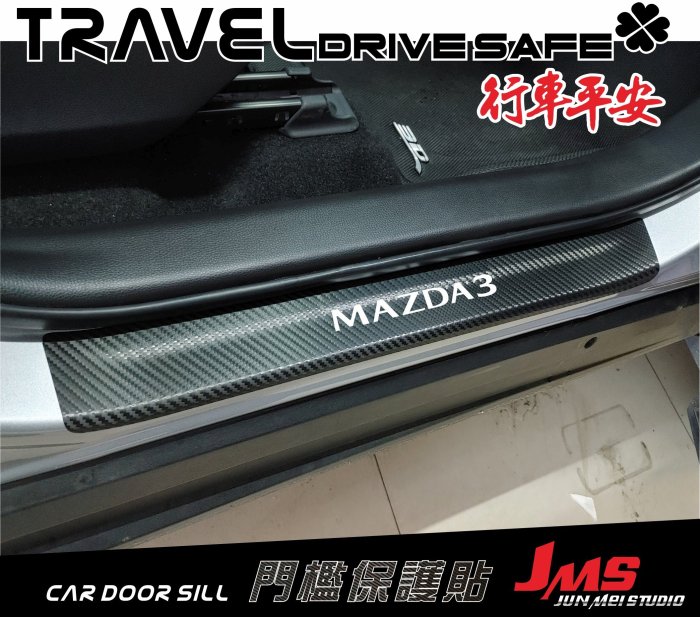 【JMS】馬自達 MAZDA3 3代4代 門檻迎賓保護貼 不殘膠 卡夢門檻防刮貼 迎賓踏板貼膜