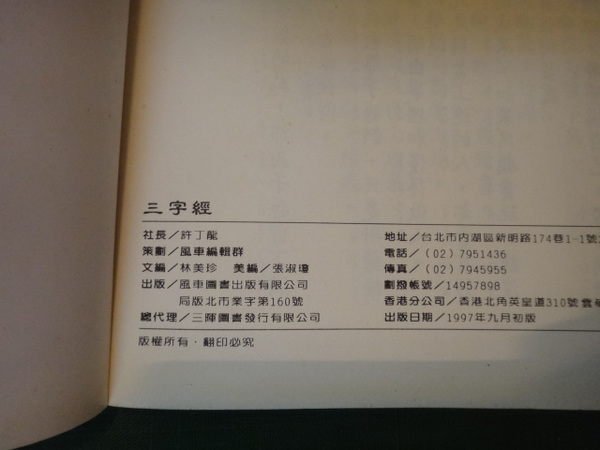 【愛悅二手書坊 20-50】三字經 風車圖書