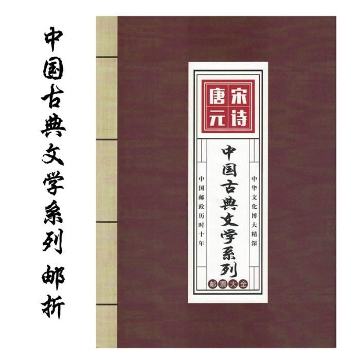 中國古代詩詞郵票小版張郵折 大唐詩宋詞元曲詩經禮品冊 收藏集郵