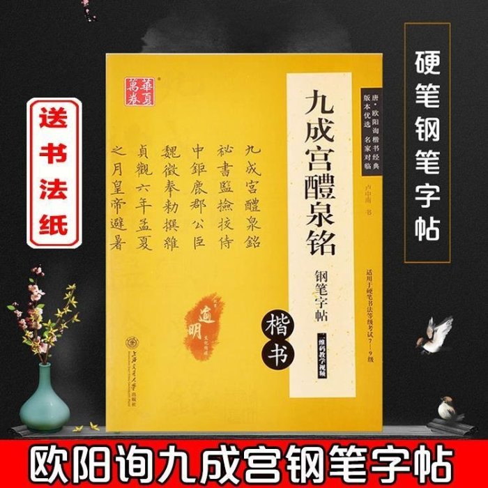 歐體硬筆書法小楷歐陽詢鋼筆楷書九成宮醴泉銘臨摹描紅教程字帖