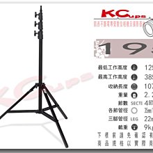 凱西影視器材 KUPO 195 四節式 專業燈架 垂直燈架 高385cm 低125.8公分 荷重9公斤 現+預