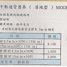 ㊣宇慶S舖㊣ (台) 手動通管器具 (落地型) MODEL.1050CW 8.5M/MX50呎 (15M)X1(停產)