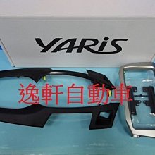 (逸軒自動車)TOYOTA YARIS 霧銀色 2009~2013年 專車專用 面板框 音響面板框 安裝便利