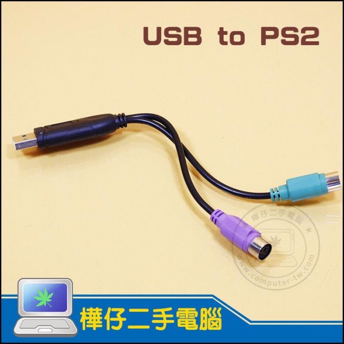 【樺仔南港店 】USB 轉 PS2 2孔 雙埠 轉接線 鍵盤 滑鼠 KB MOUSE 轉接頭 轉換器